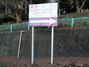 スルガ平デンタルクリニック｜写真｜01