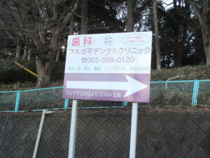 スルガ平デンタルクリニック｜写真｜02