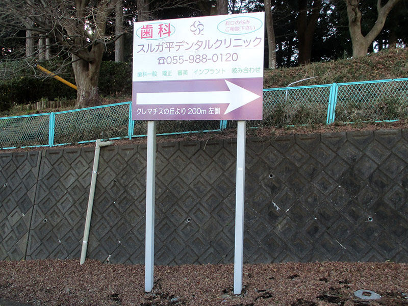 スルガ平デンタルクリニック｜写真｜01