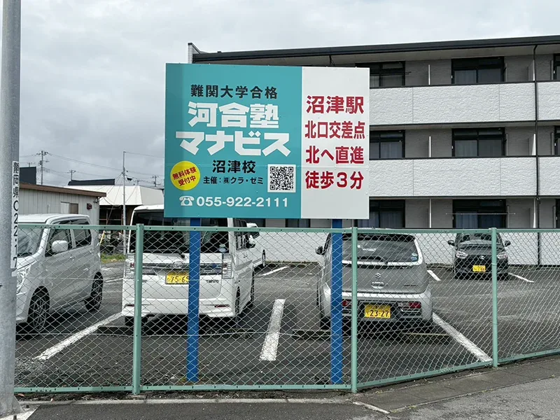 ＜河合塾 マナビス 沼津校＞店舗誘導看板
