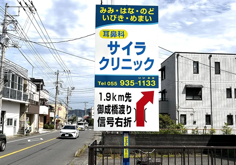 ＜サイラクリニック＞店舗誘導看板