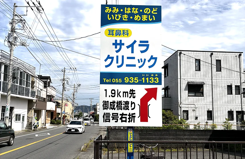 ＜サイラクリニック＞店舗誘導看板