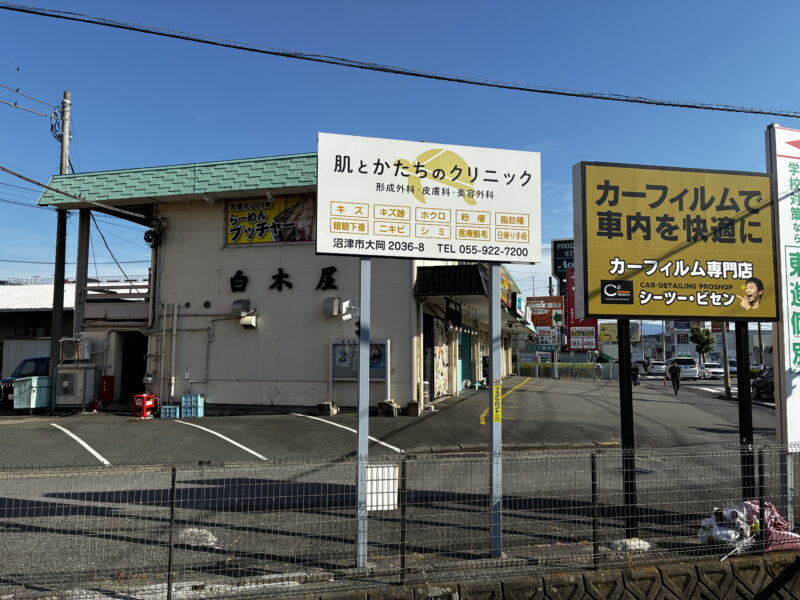 ＜肌とかたちのクリニック＞店舗誘導看板